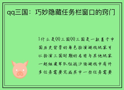 qq三国：巧妙隐藏任务栏窗口的窍门