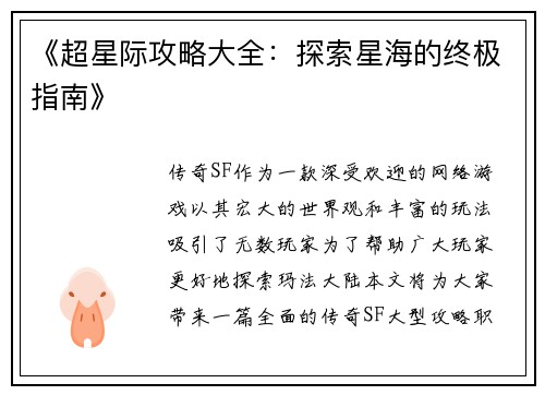 《超星际攻略大全：探索星海的终极指南》