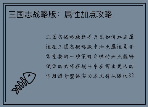 三国志战略版：属性加点攻略