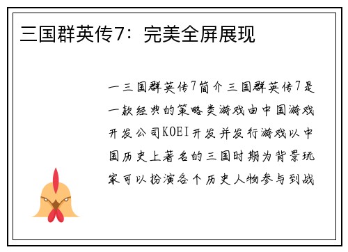 三国群英传7：完美全屏展现