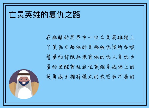 亡灵英雄的复仇之路