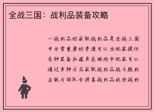 全战三国：战利品装备攻略