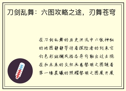 刀剑乱舞：六图攻略之途，刃舞苍穹