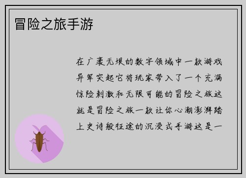 冒险之旅手游