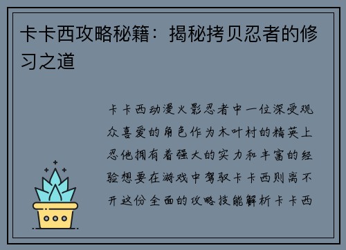 卡卡西攻略秘籍：揭秘拷贝忍者的修习之道