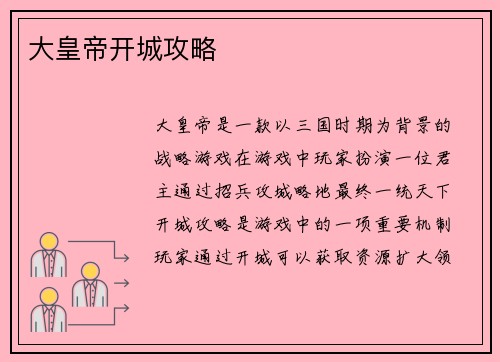 大皇帝开城攻略