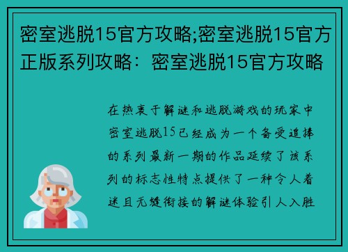 密室逃脱15官方攻略;密室逃脱15官方正版系列攻略：密室逃脱15官方攻略：无缝衔接的解谜体验