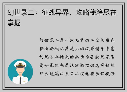 幻世录二：征战异界，攻略秘籍尽在掌握