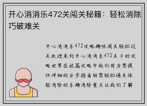 开心消消乐472关闯关秘籍：轻松消除巧破难关