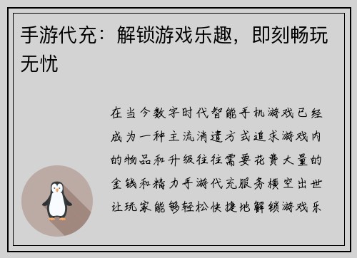 手游代充：解锁游戏乐趣，即刻畅玩无忧