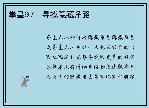 拳皇97：寻找隐藏角路