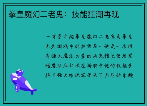 拳皇魔幻二老鬼：技能狂潮再现
