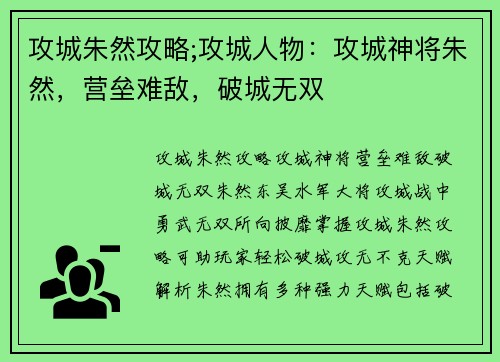 攻城朱然攻略;攻城人物：攻城神将朱然，营垒难敌，破城无双