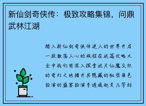 新仙剑奇侠传：极致攻略集锦，问鼎武林江湖