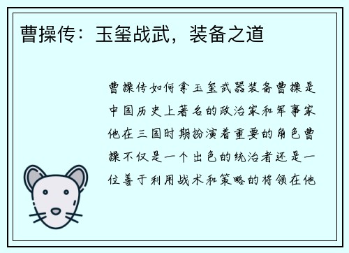 曹操传：玉玺战武，装备之道